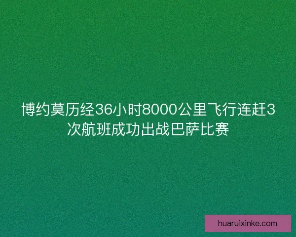 博约莫历经36小时8000公里飞行连赶3次航班成功出战巴萨比赛
