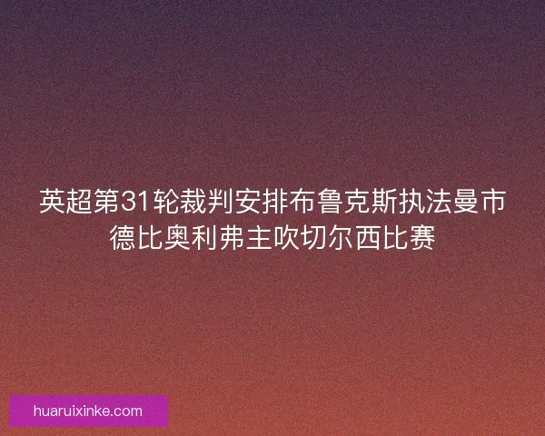 英超第31轮裁判安排布鲁克斯执法曼市德比奥利弗主吹切尔西比赛