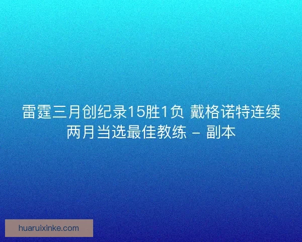 雷霆三月创纪录15胜1负 戴格诺特连续两月当选最佳教练 - 副本