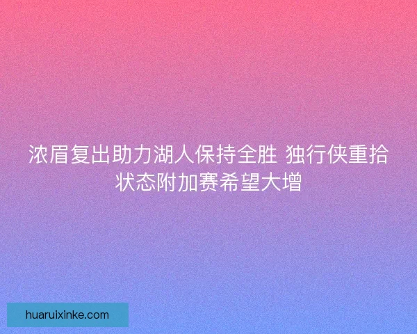 浓眉复出助力湖人保持全胜 独行侠重拾状态附加赛希望大增