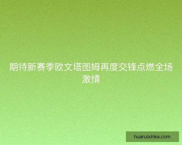 期待新赛季欧文塔图姆再度交锋点燃全场激情