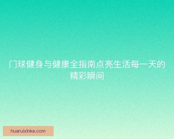 门球健身与健康全指南点亮生活每一天的精彩瞬间