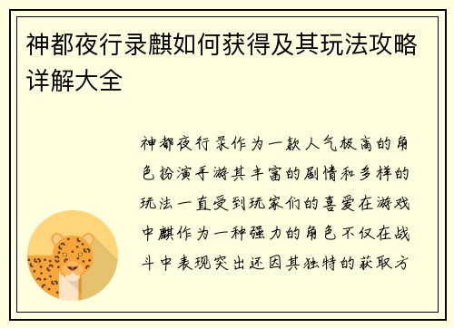 神都夜行录麒如何获得及其玩法攻略详解大全