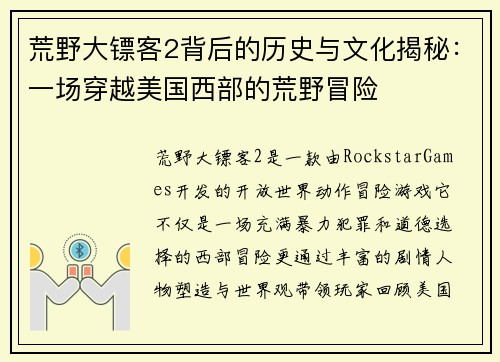 荒野大镖客2背后的历史与文化揭秘:一场穿越美国西部的荒野冒险