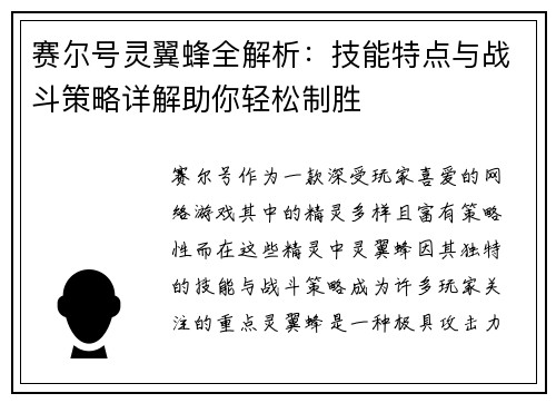 赛尔号灵翼蜂全解析:技能特点与战斗策略详解助你轻松制胜