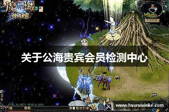 关于公海贵宾会员检测中心